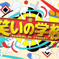 「笑いの学校」（C）日本テレビ
