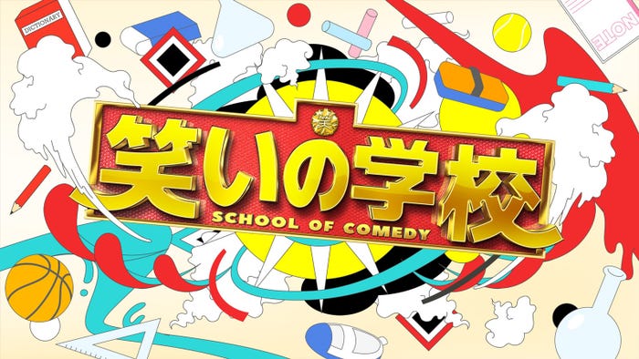 「笑いの学校」(C)日本テレビ