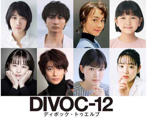清野菜名ら主演 短編映画プロジェクト「DIVOC-12」キャスト&タイトル解禁