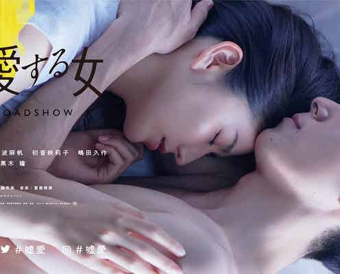 長澤まさみ、裸の高橋一生に抱かれ眠る<嘘を愛する女>
