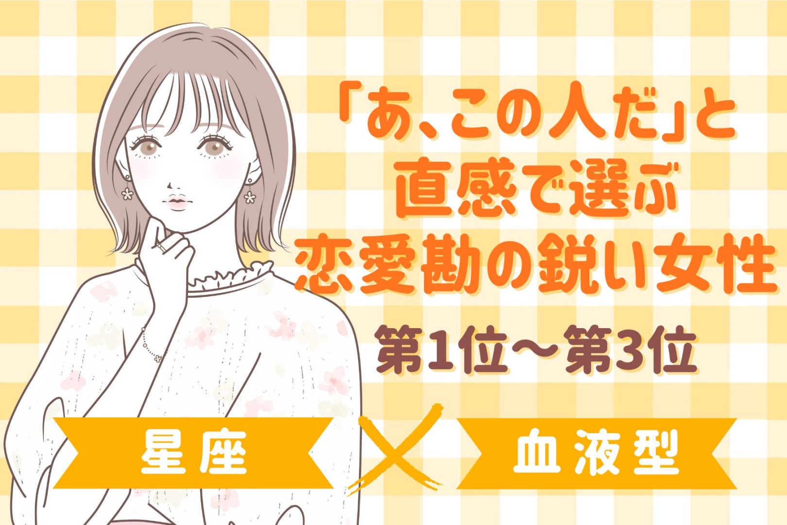 【星座×血液型別】「あ、この人だ」と直感で選ぶ恋愛勘の鋭い女性ランキング＜第１位〜第３位＞