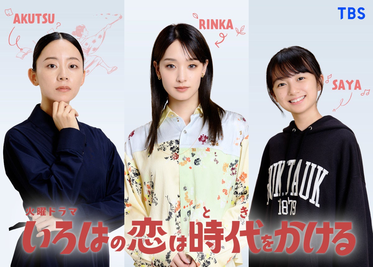 剛力彩芽、向井康二の初恋相手役に決定・TBSドラマは9年ぶり 大西礼芳＆白山乃愛の「いろはの恋は時代をかける」出演も解禁【コメント】