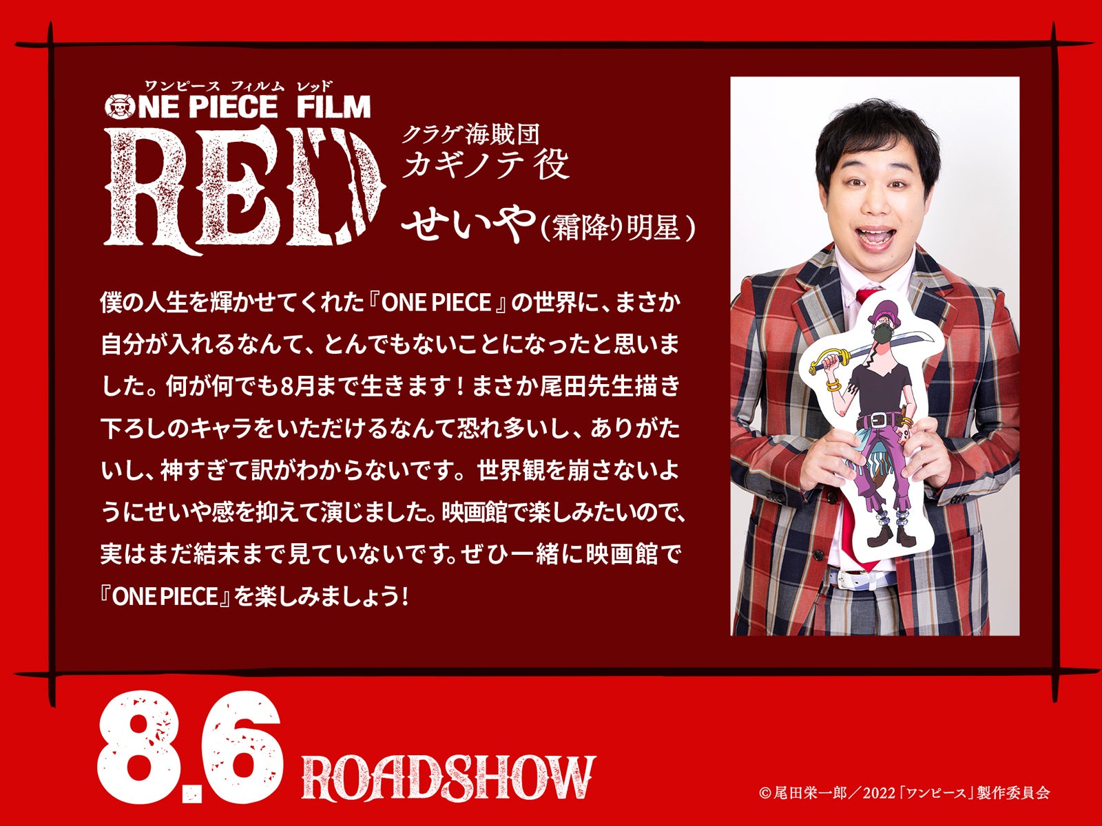 せいや（C）尾田栄一郎／2022「ワンピース」製作委員会