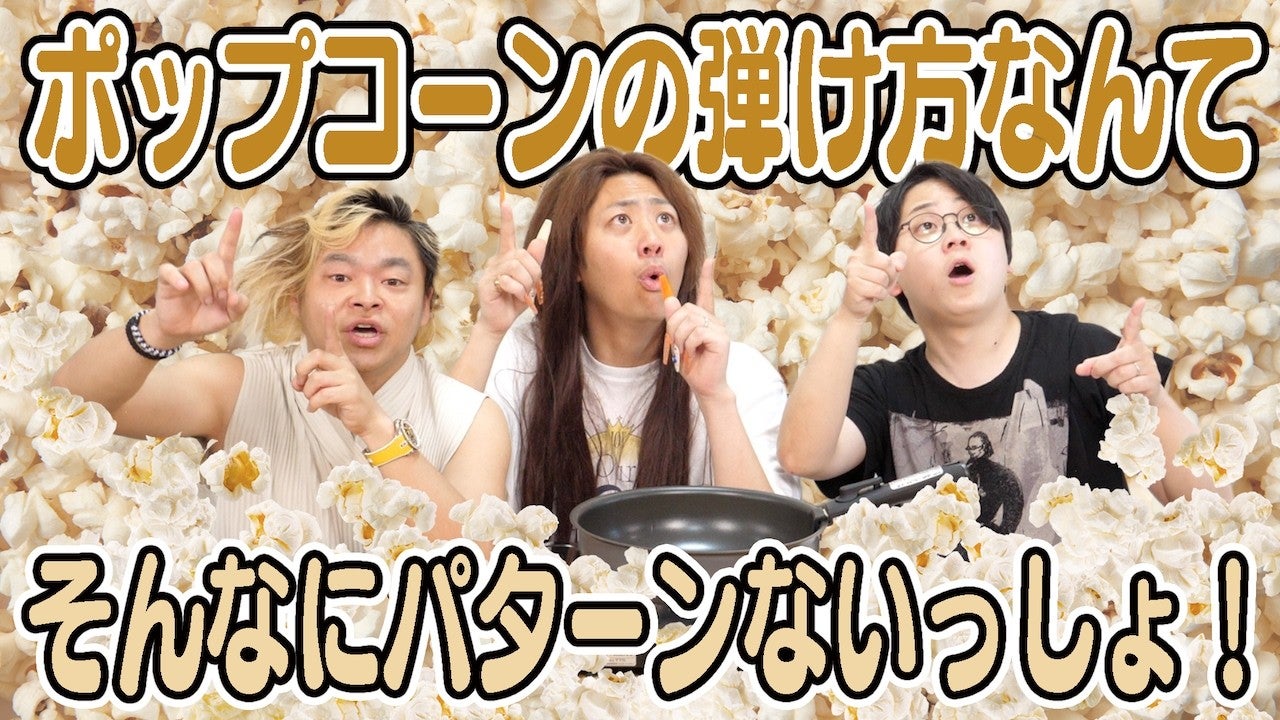 東海オンエアが調査！全く同じ形のポップコーンはあるのか…