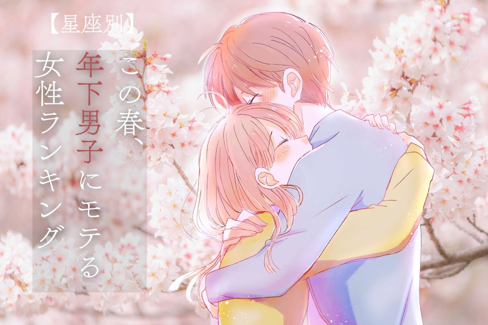 【星座別】この春、年下男子にモテる女性ランキング＜第１位～第３位＞