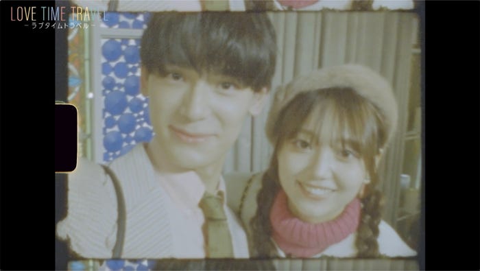 「ラブタイムトラベル」(C)テレビ朝日