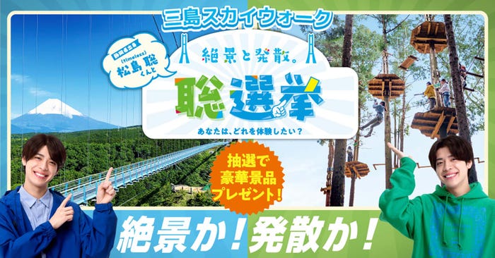 松島聡/三島スカイウォーク「絶景と発散。“聡”選挙」