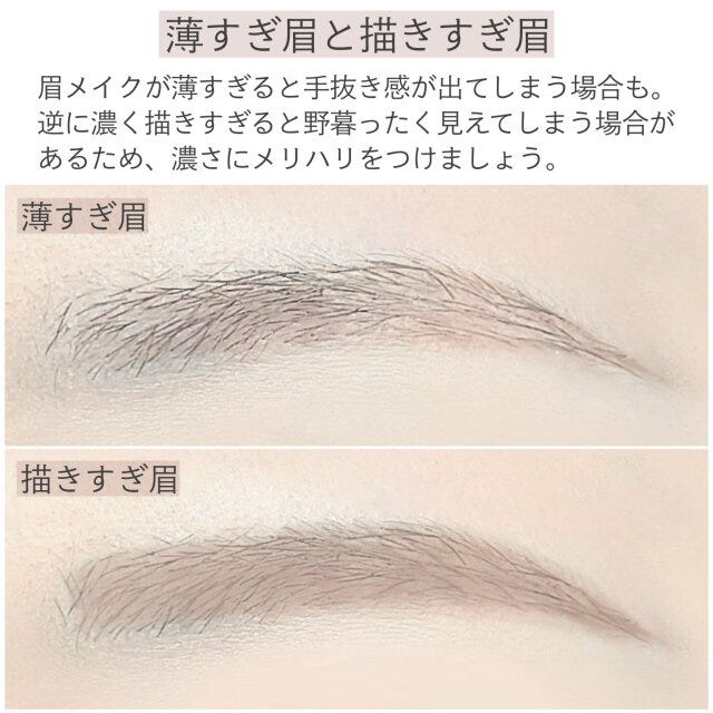 薄すぎ眉と描きすぎ眉　解説
