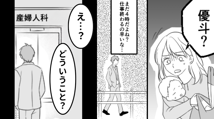 私と子ども抜きで【産婦人科を受診】する夫？⇒夫「断るのも悪いなって…」明かされた事実に…妻「最低だね」
