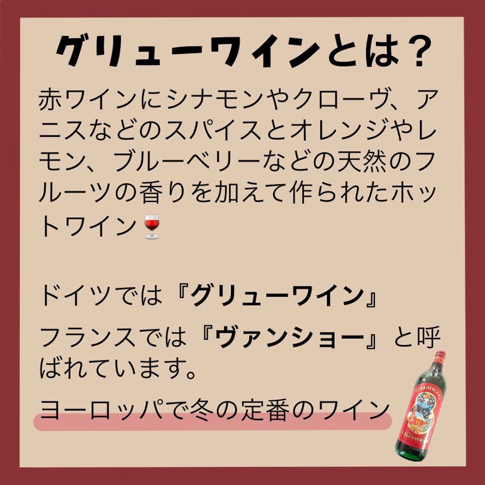 グリューワインの説明画像