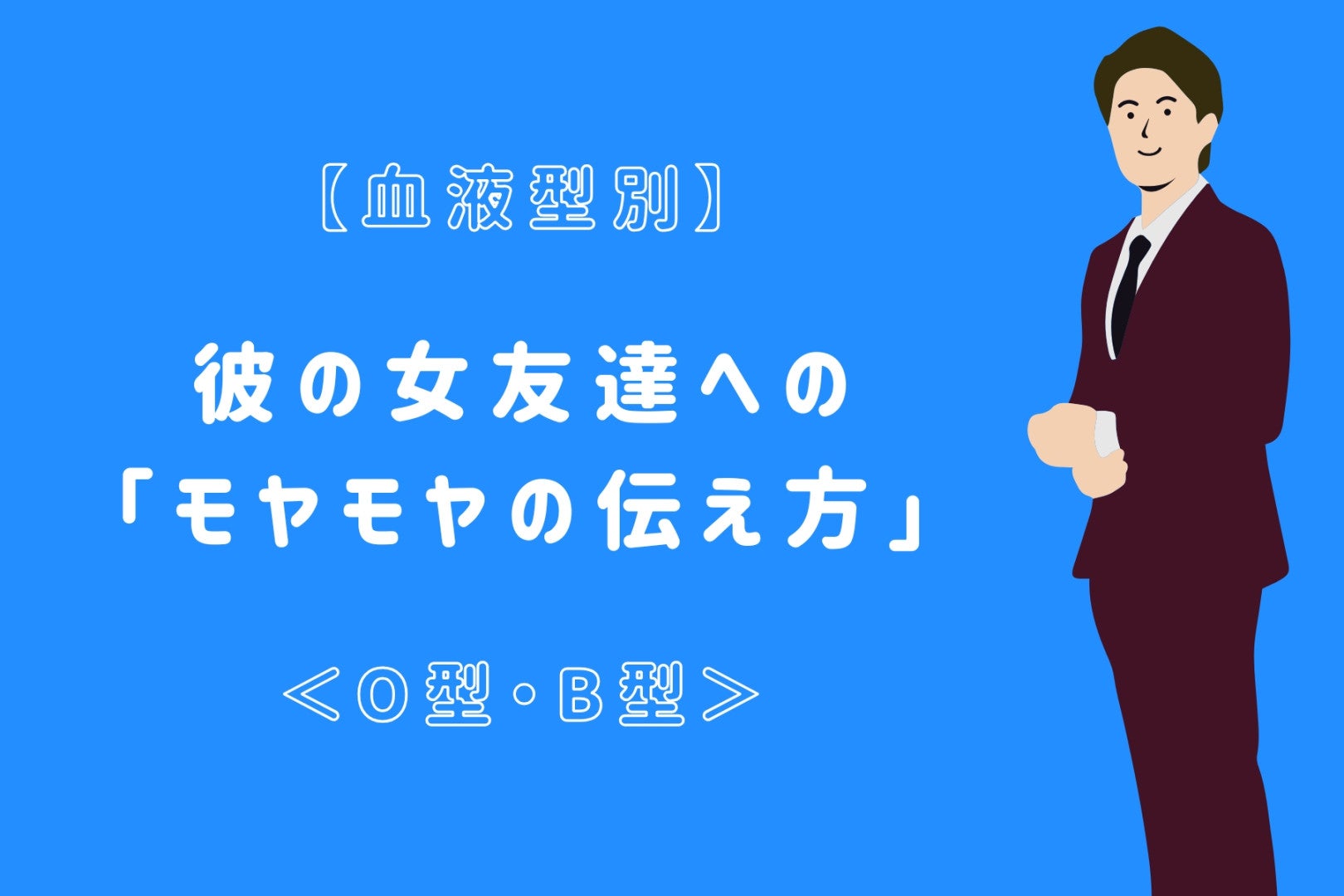 【血液型別】彼の女友達への「モヤモヤの伝え方」＜O型・B型＞
