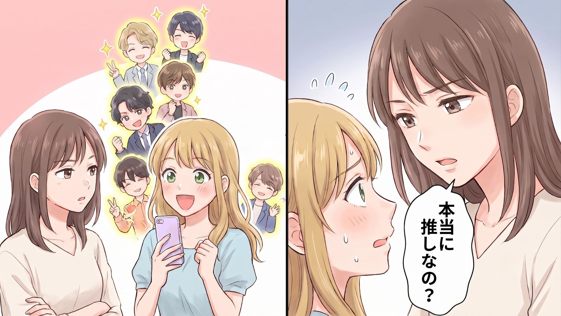 会うたびに”推し”が増える友人…詳しく話を聞いてみると、【予想外の事実】が判明して！？