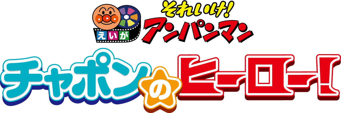 『それいけ！アンパンマン　チャポンのヒーロー！』ロゴ（C）やなせたかし／フレーベル館・TMS・NTV （C）やなせたかし／アンパンマン製作委員会2025