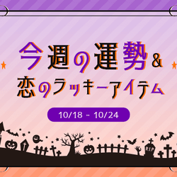 12星座別*今週の運勢&恋のラッキーアイテム(10/18~24)