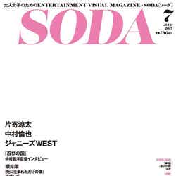 エンタテインメント・ビジュアルマガジン『SODA』7月号が緊急重版に（提供画像）