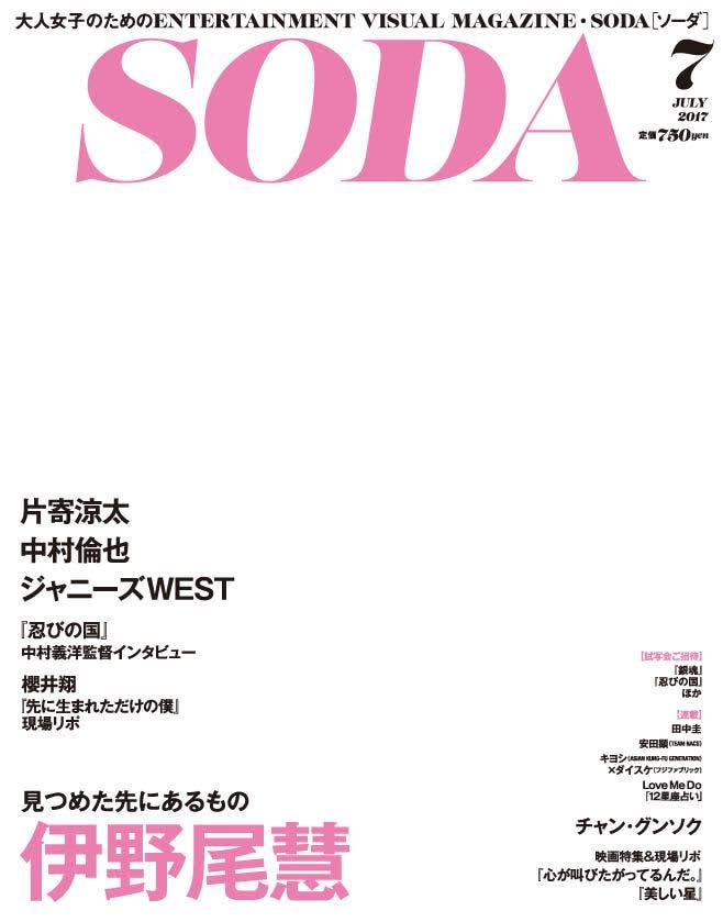 エンタテインメント・ビジュアルマガジン『SODA』7月号が緊急重版に(提供画像)