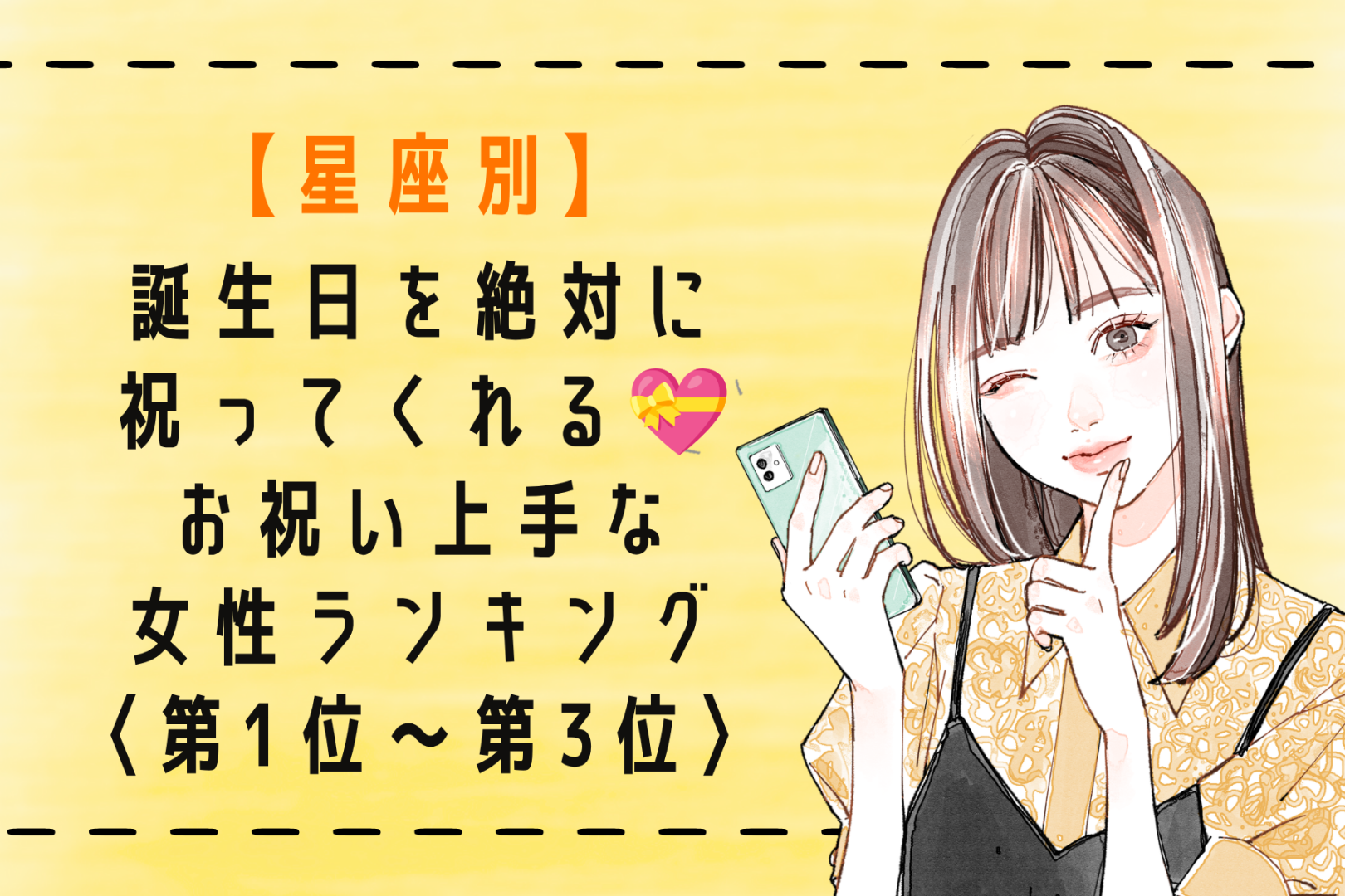【星座別】誕生日を絶対に祝ってくれる♡お祝い上手な女性ランキング＜第１位〜第３位＞