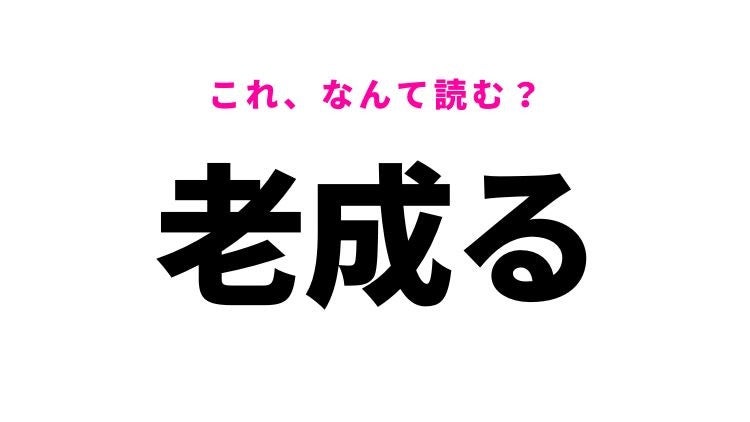 【老成る】はなんて読む？考え方や言動を表す言葉！