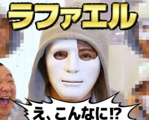 ラファエル、“史上初”素顔一部公開に「イケメンすぎる」「かっこいい」と反響