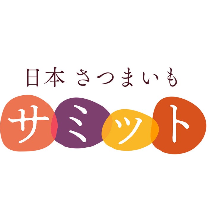 日本さつまいもサミット／画像提供：頼人