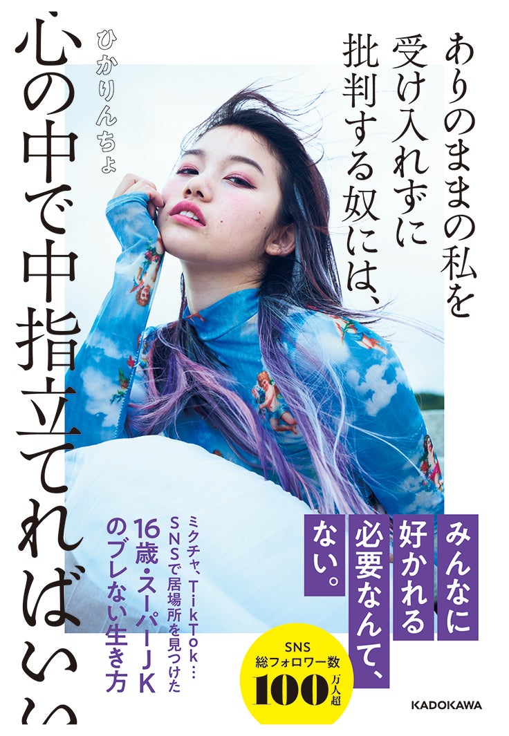 「ありのままの私を受け入れずに批判する奴には、心の中で中指立てればいい」（提供画像）