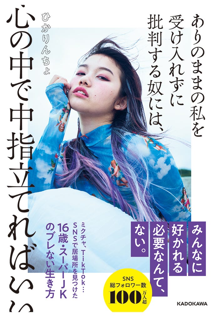 「ありのままの私を受け入れずに批判する奴には、心の中で中指立てればいい」(提供画像)