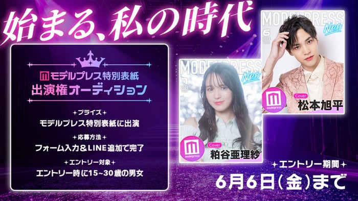 「モデルプレス特別表紙出演権オーディション」（C）モデルプレス