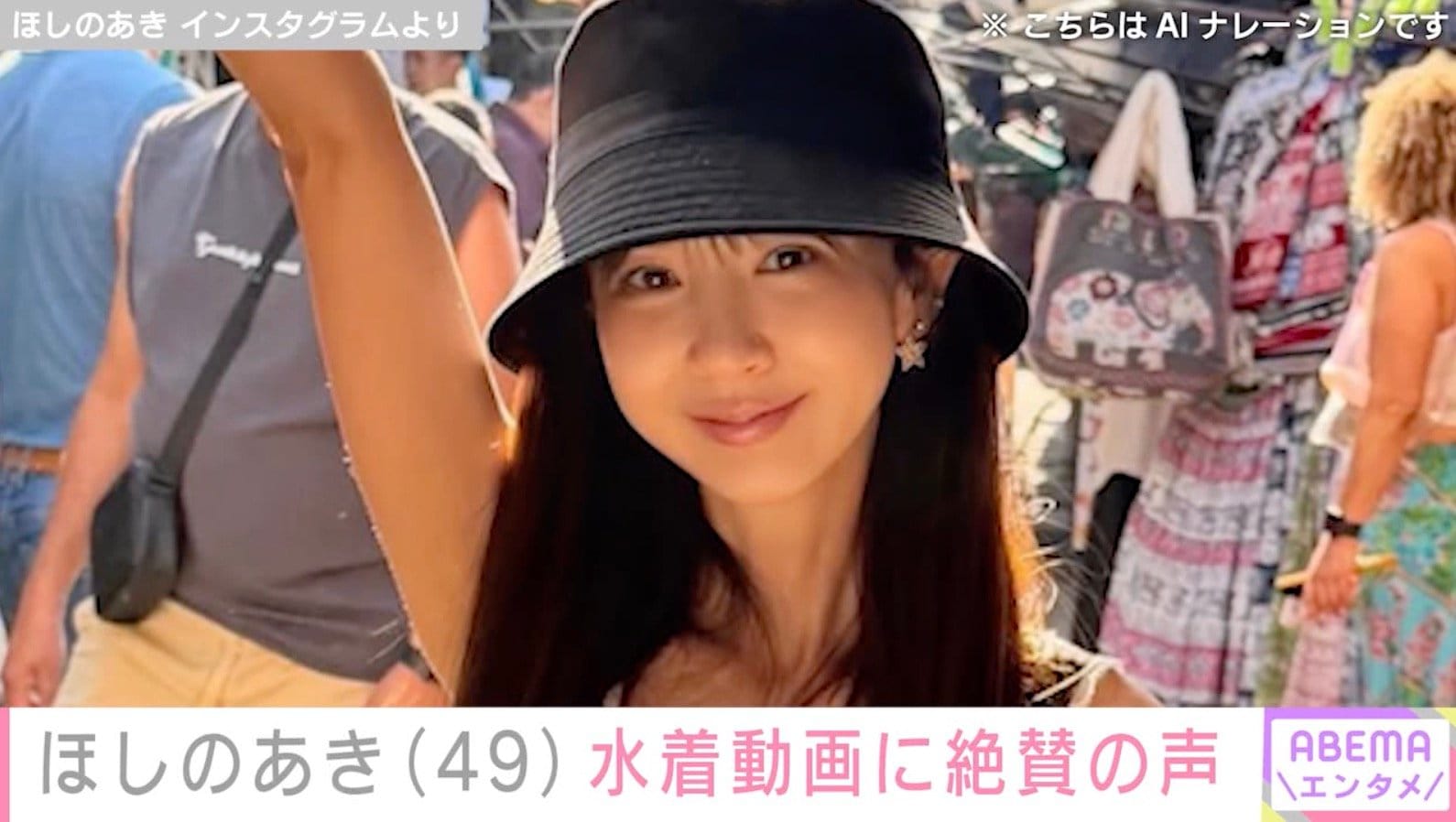 ほしのあき（49）、水着姿に絶賛の声「永遠に世界一美人！」「美しい！！」「ステキぃ！」