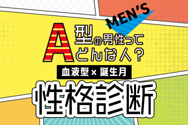 A型男性ってどんな人 血液型 誕生月 の性格診断 モデルプレス