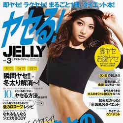 「ヤセる！JELLY」vol.3（ぶんか社、2014年1月6日発売）表紙：安井レイ
