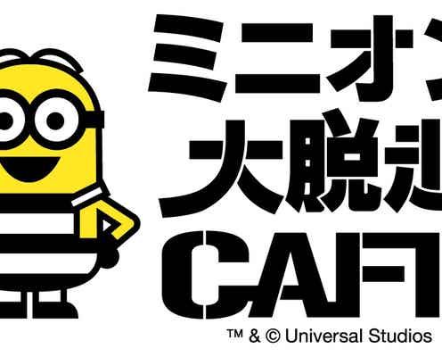 「ミニオン大脱走カフェ」が全国5都市にオープン キュートなミニオンが日本を席巻