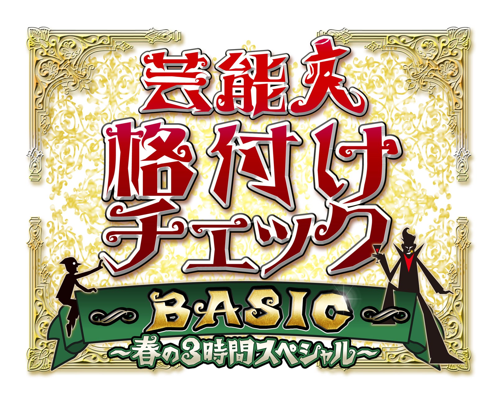 「芸能人格付けチェックBASIC 春の3時間スペシャル」（C）ABCテレビ