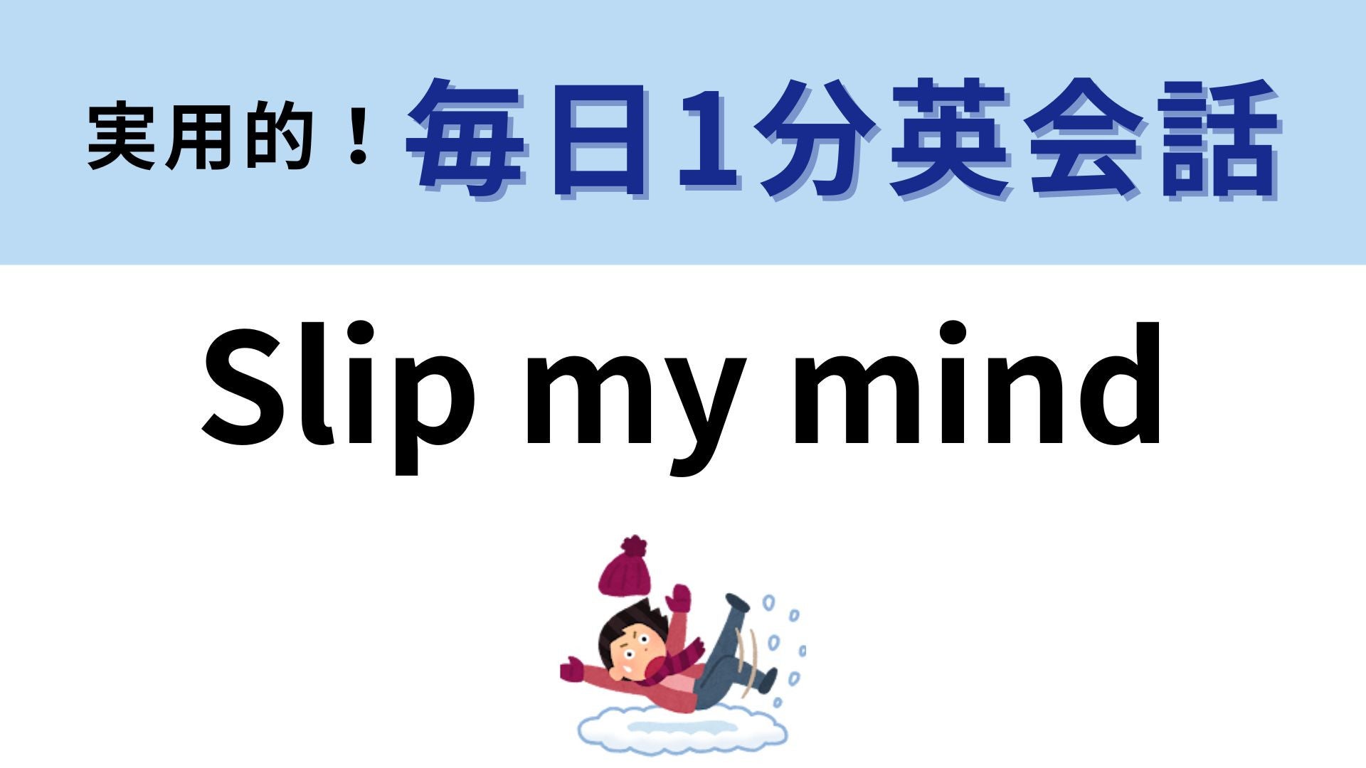「Slip my mind」の意味は？覚えておきたいイディオムです！【1分英会話】