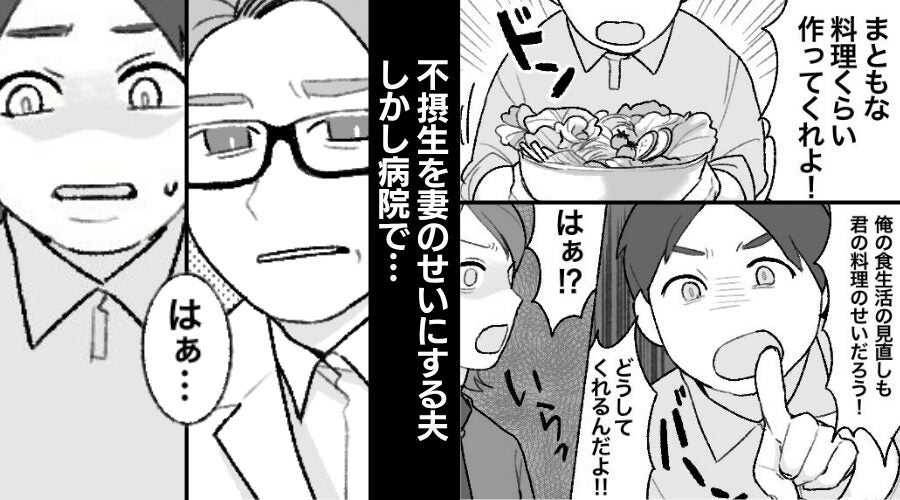 健康のため協力する妻に「まともな料理作れ！」八つ当たりする夫！？しかし病院で⇒「なんですかそれ…？」夫が真っ青になったワケ