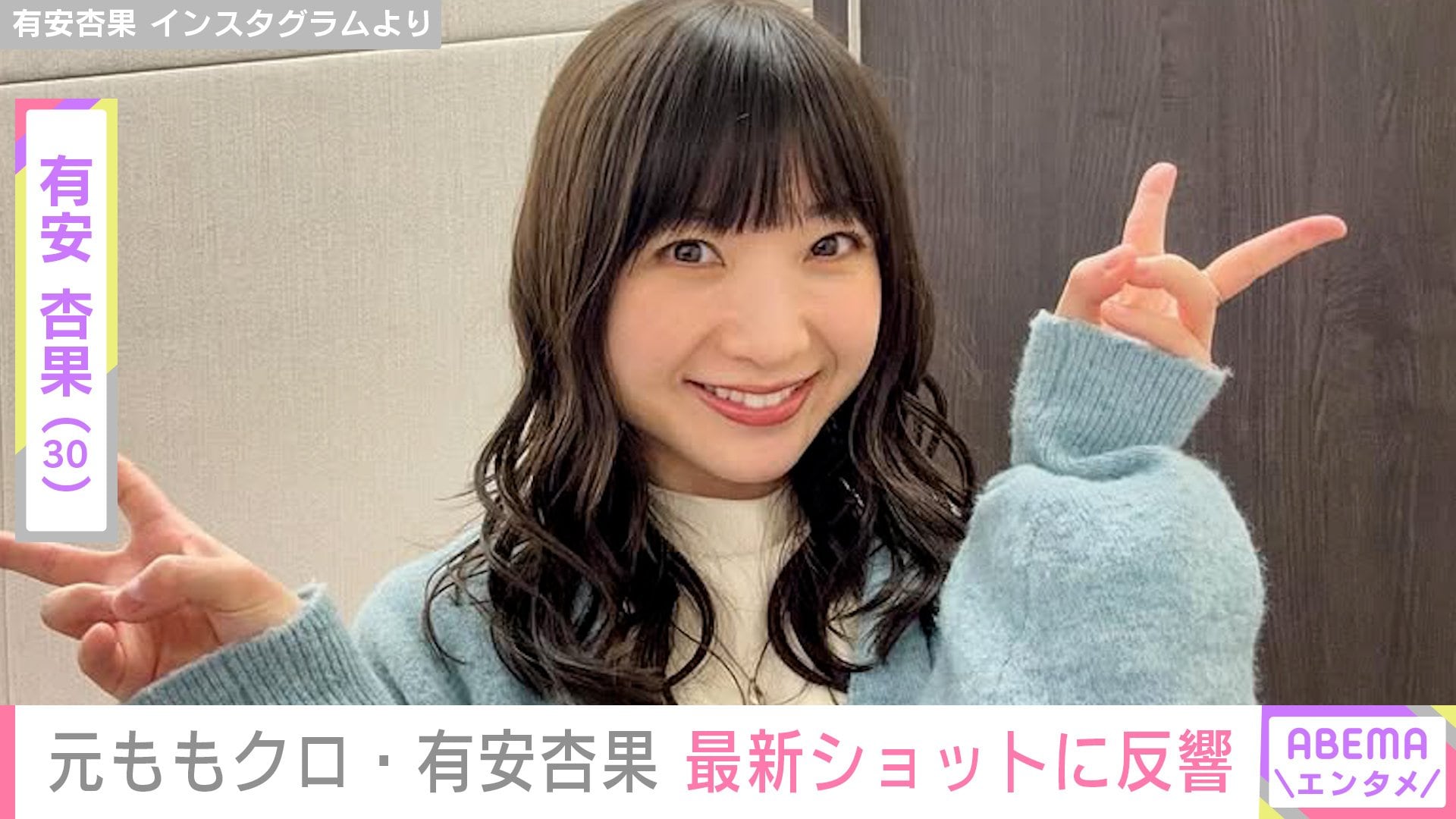 元ももいろクローバーZ・有安杏果（30）、最新ショットに反響「もう昔