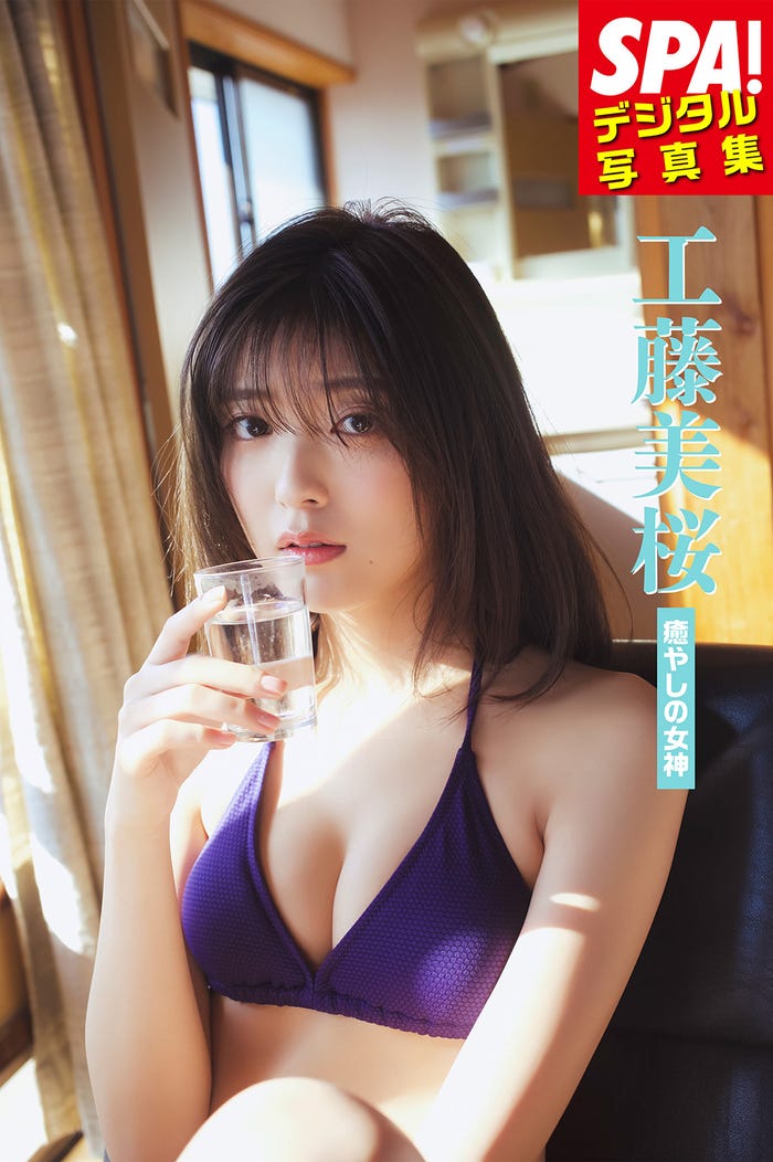 工藤美桜/『SPA!デジタル写真集 工藤美桜「癒やしの女神」』表紙(提供画像)