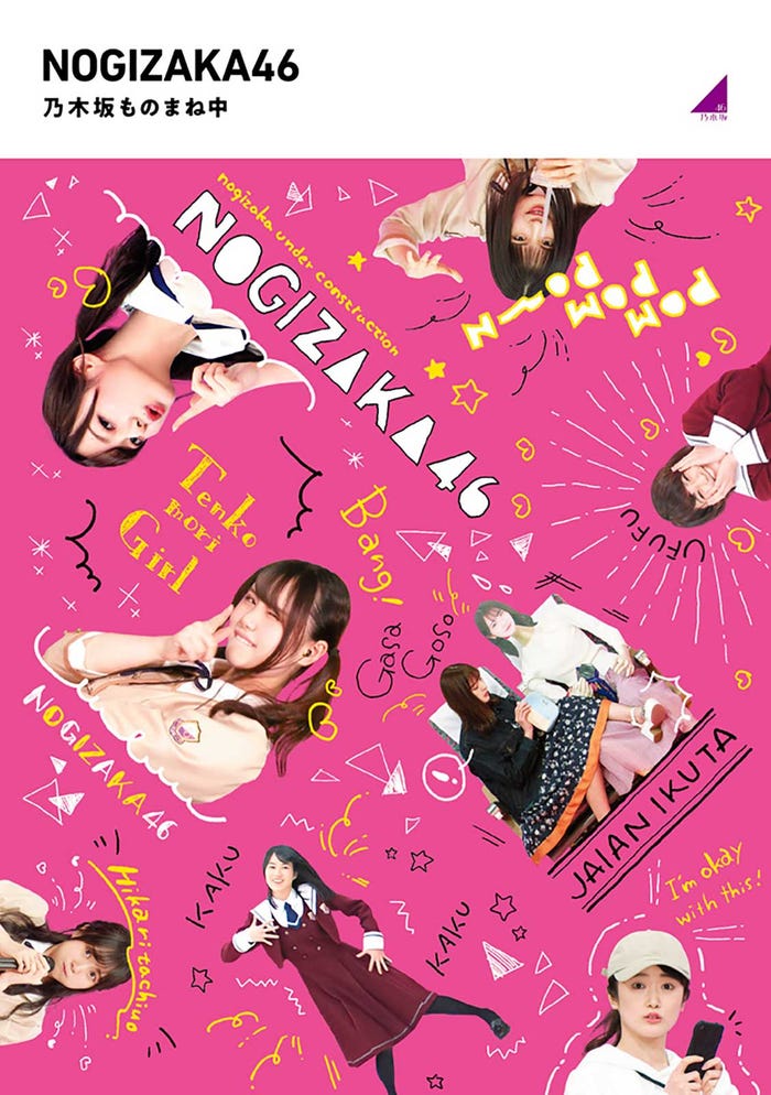 「乃木坂工事中」乃木坂ものまね中 ジャケット写真 (提供写真)