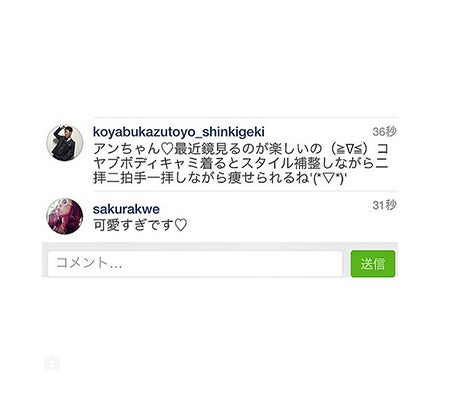 小籔の“スパム”コメント／中村アンInstagramより