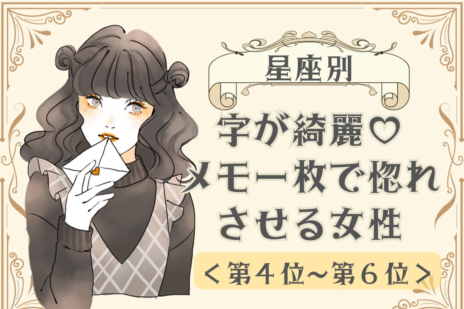 【星座別】字が綺麗♡メモ一枚で惚れさせる女性ランキング＜第４位〜第６位＞