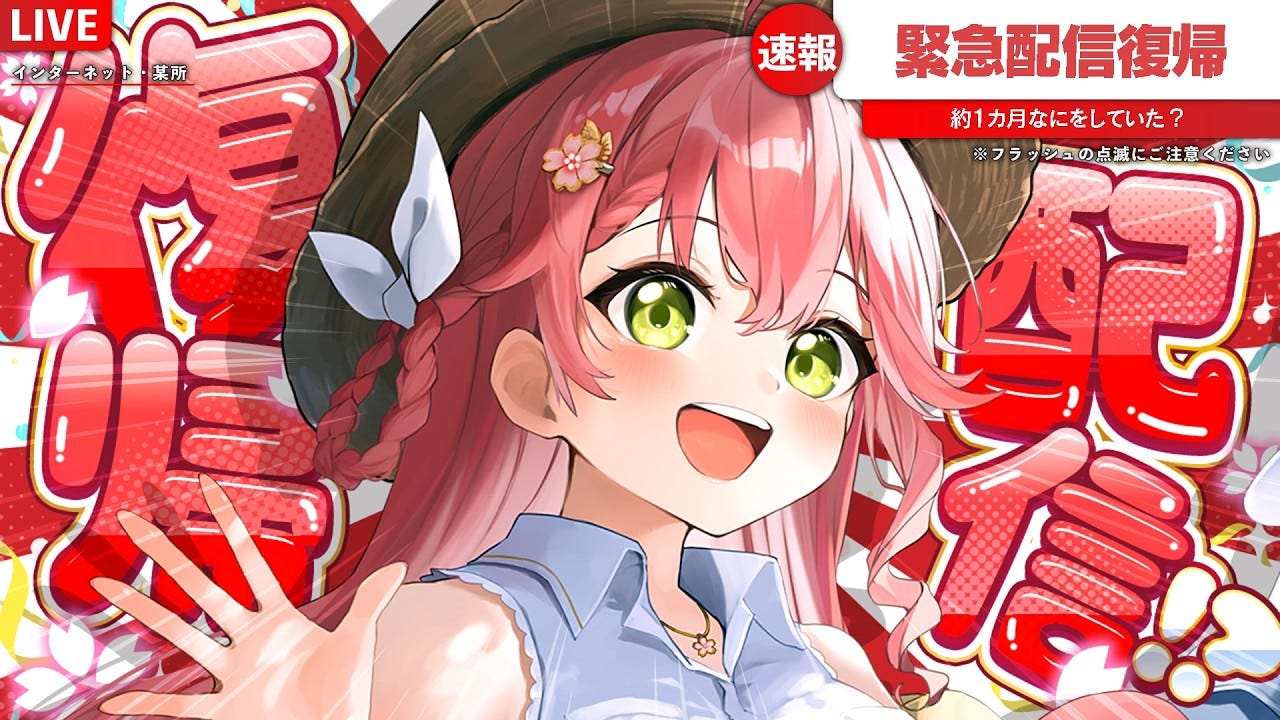 なぜ？5月までの休暇を取っていたはずのさくらみこが急遽復活！