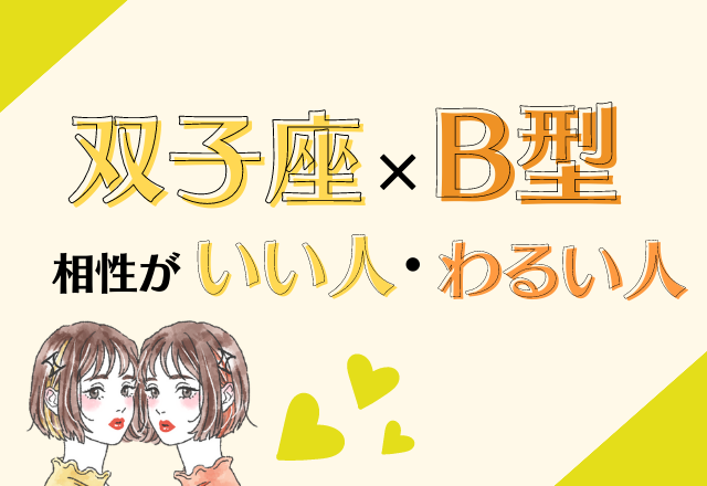 12星座別 双子座 B型女性の相性がいい人 悪い人って モデルプレス 12星座別 双子座 B型女性の相性がいい人 悪い人って モデルプレス