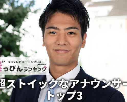 フジテレビ「超ストイックなアナウンサー」ランキング “素”を知る同僚45人以上への取材結果