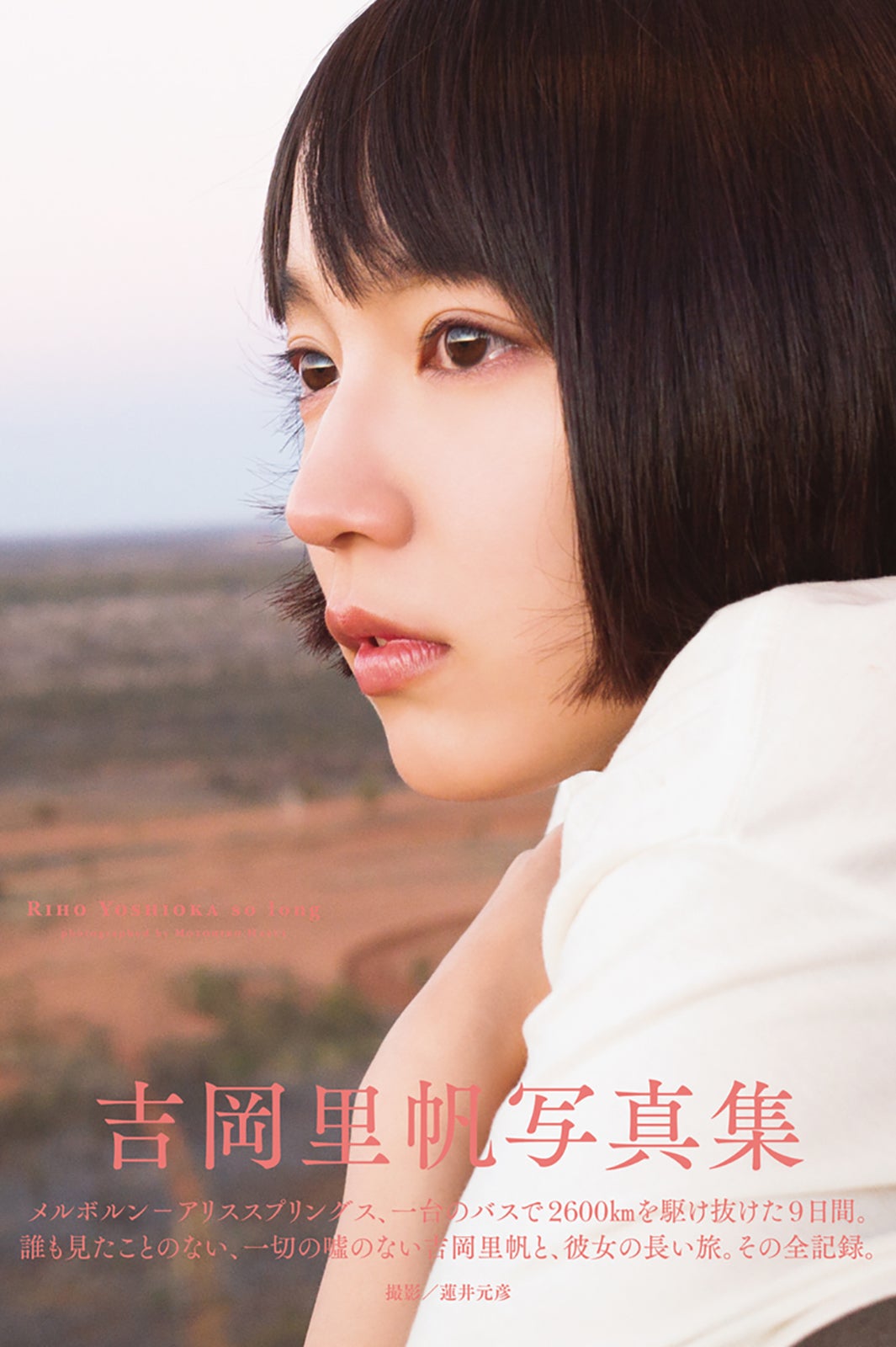 吉岡里帆 写真集「so long」（C）蓮井元彦／週刊プレイボーイ