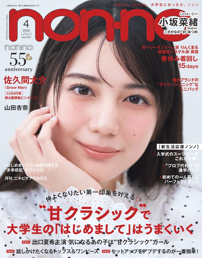non-no4月号(2月20日発売)通常版表紙:小坂菜緒(C)non-no2026年4月号通常版/集英社 撮影/野田若葉<TRON>