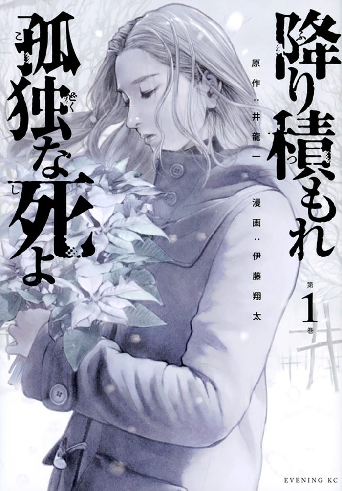 「降り積もれ孤独な死よ」(C)読売テレビ