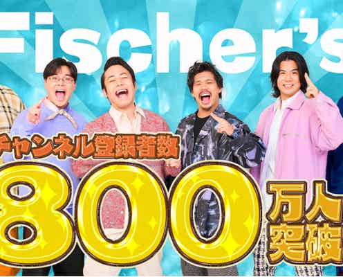 フィッシャーズ、生配信中にYouTubeチャンネル800万人突破「すごく大きいことだと思う」