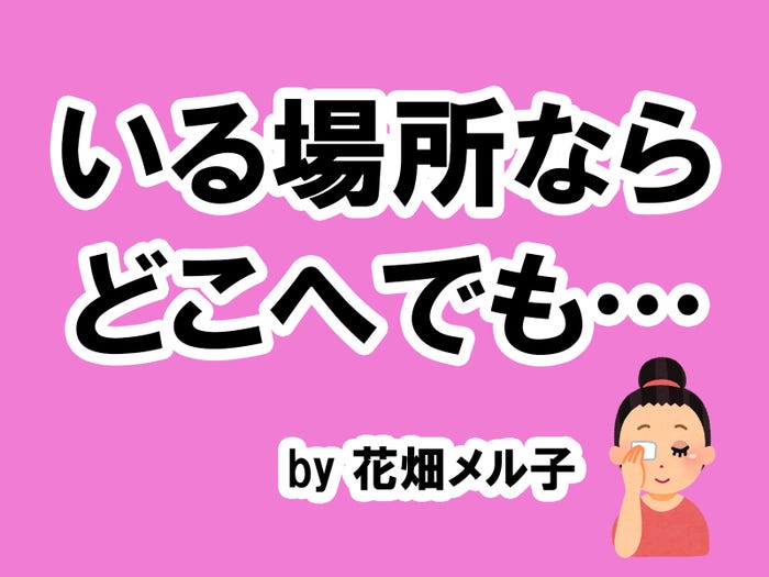 花畑メル子の場合…/photo by いらすとや