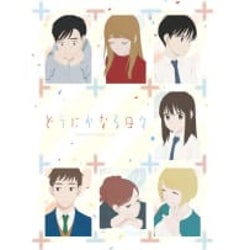 FODでオムニバスアニメ映画「どうにかなる日々」の独占見放題配信が決定!