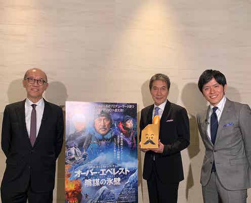 役所広司、人生初の挑戦明かす 青木源太アナが直撃<オーバー・エベレスト 陰謀の氷壁>