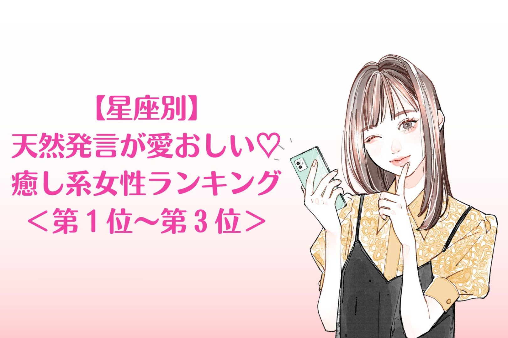 【星座別】天然発言が愛おしい♡癒し系女性ランキング＜第１位～第３位＞